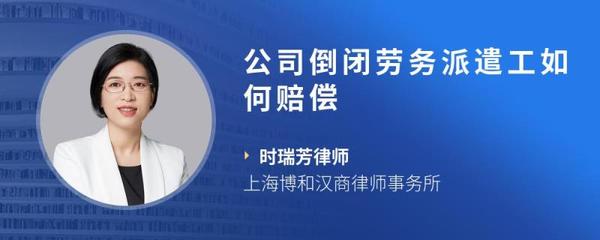 公司倒閉，勞務派遣工如何主張賠償權益？