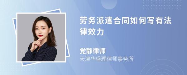 勞務派遣合同撰寫要點與法律效力保障全攻略