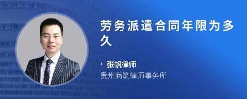 勞務派遣合同期限解讀 常見時長、法律規定與注意事項